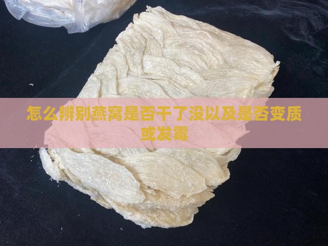怎么辨别燕窝是否干了没