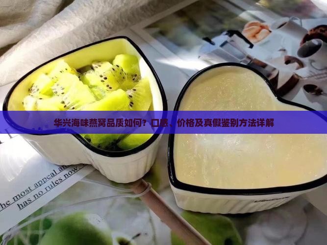 华兴海味燕窝怎么样啊