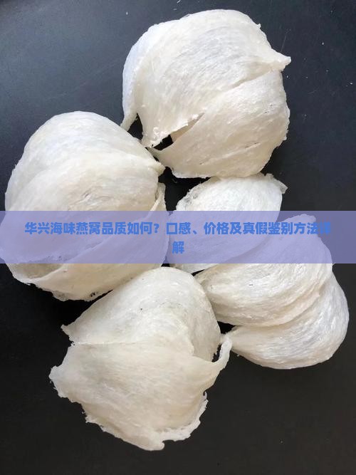 华兴海味燕窝怎么样啊