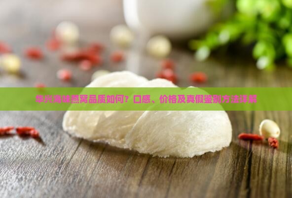 华兴海味燕窝怎么样啊