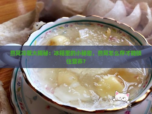 燕窝放冰箱里怎么存放