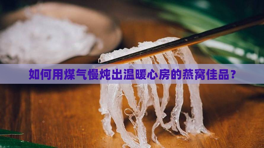 燕窝的煤气炖法怎么做