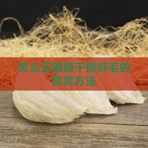 挑好毛的燕窝怎么晾干的