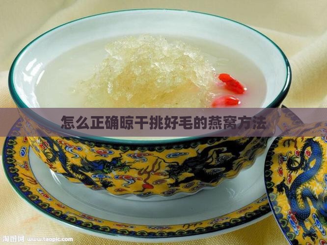 挑好毛的燕窝怎么晾干的