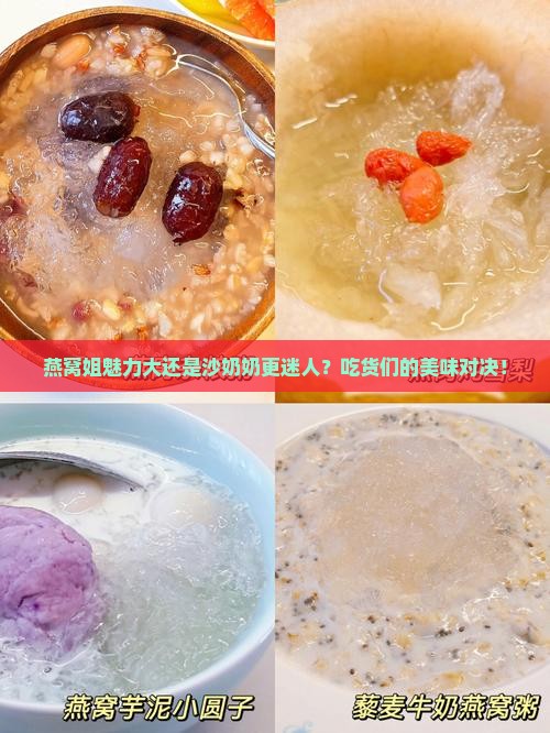 燕窝姐和沙奶奶哪个好
