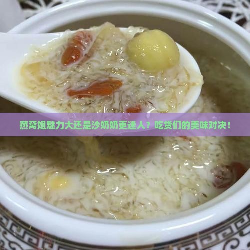 燕窝姐和沙奶奶哪个好