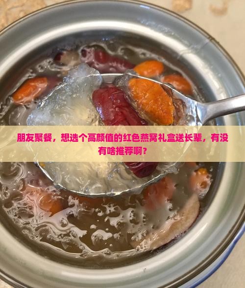 红色燕窝礼盒叫什么来着