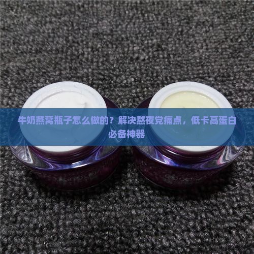 牛奶燕窝瓶子怎么做的