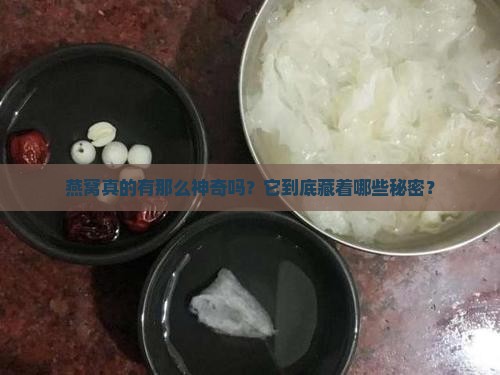 燕窝有什么好处和功效