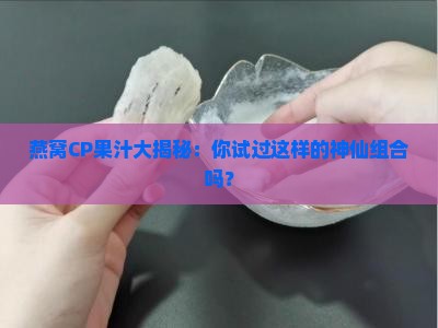 燕窝搭配什么果汁好呢