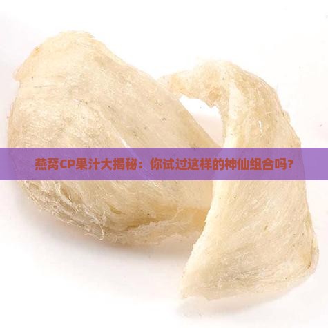 燕窝搭配什么果汁好呢