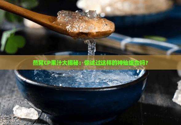 燕窝搭配什么果汁好呢