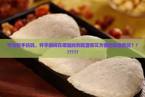 齐河哪里有卖即食燕窝