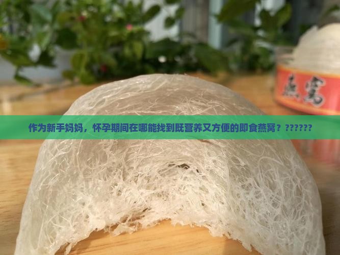 齐河哪里有卖即食燕窝