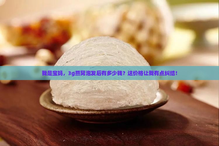 3g燕窝泡发后有多少钱