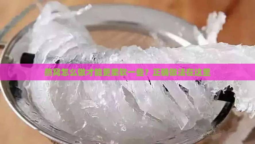 燕窝怎么做才能柔软一些