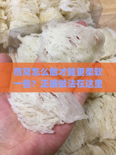 燕窝怎么做才能柔软一些