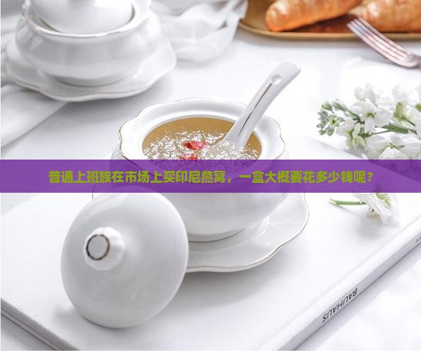 印尼燕窝一盒多少钱啊