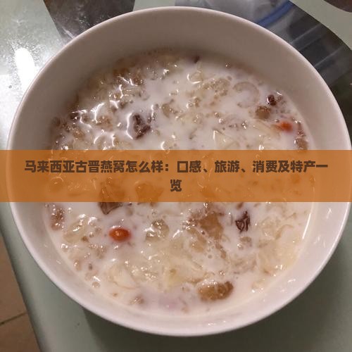 马来西亚古晋燕窝怎么样