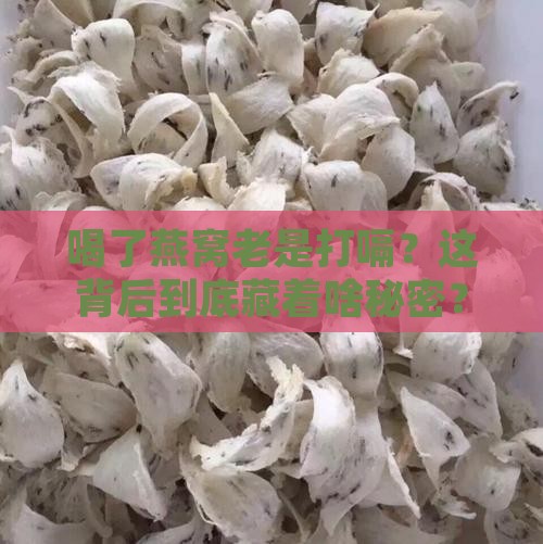 喝燕窝会打嗝吗怎么回事
