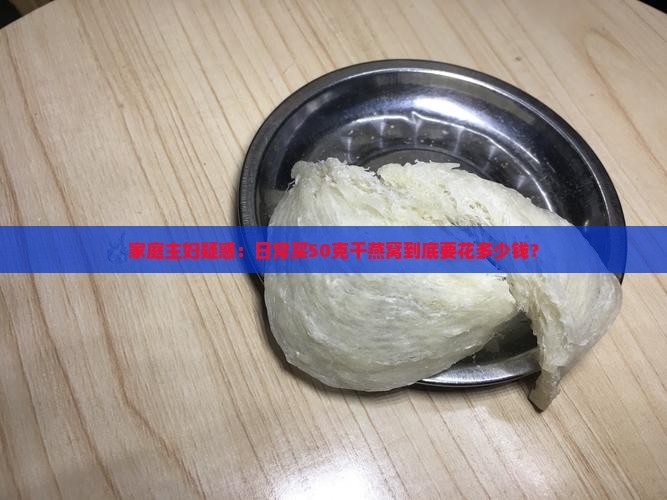 干燕窝50g有多少钱