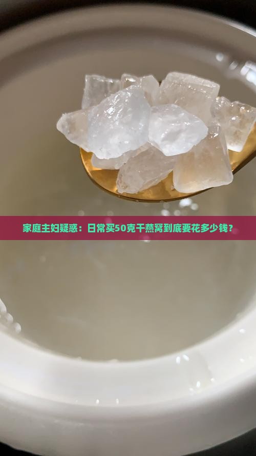 干燕窝50g有多少钱