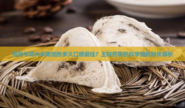 燕窝牛奶粥要加热嘛多久