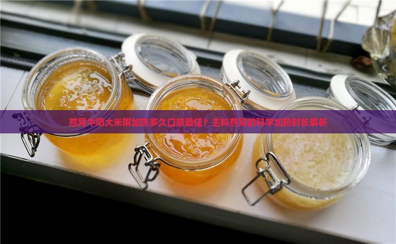 燕窝牛奶粥要加热嘛多久