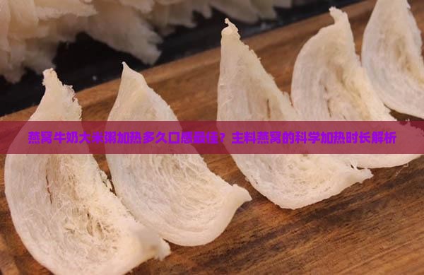 燕窝牛奶粥要加热嘛多久