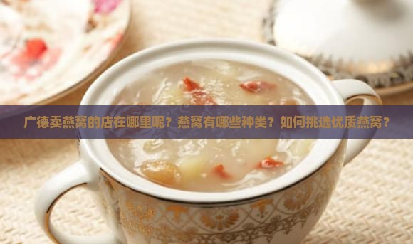 广德卖燕窝的店在哪里呢
