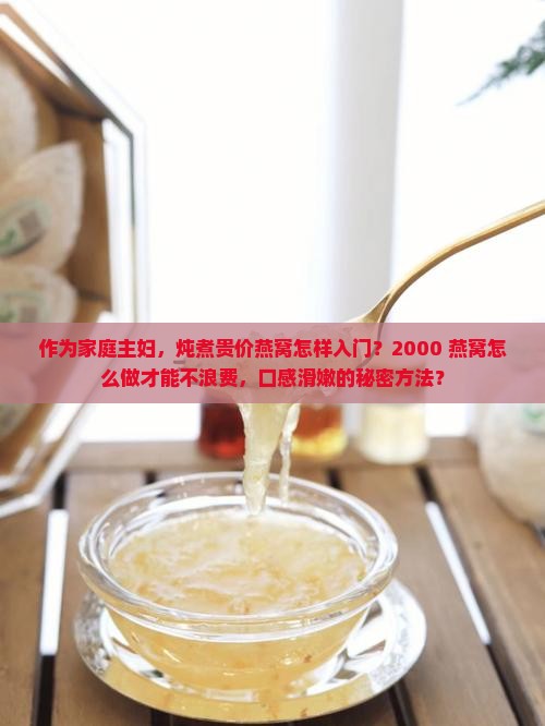 买的燕窝两千多怎么做的