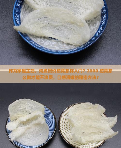 买的燕窝两千多怎么做的