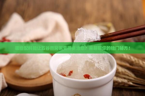 五谷燕窝粥配料有哪些好