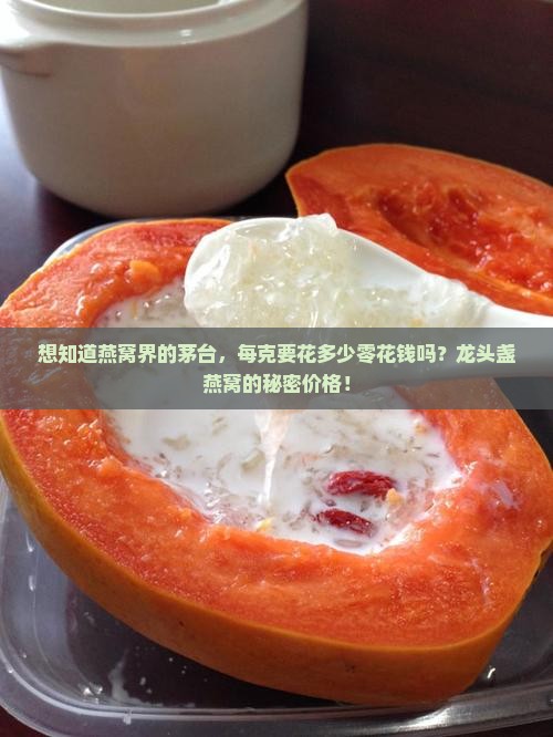龙头盏燕窝多少钱1g