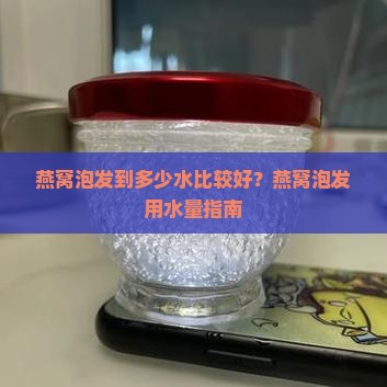 燕窝泡发到多少水比较好