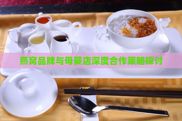 燕窝店如何和母婴店合作