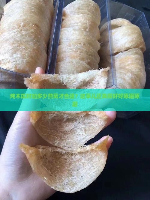 一般炖木瓜用多少燕窝好