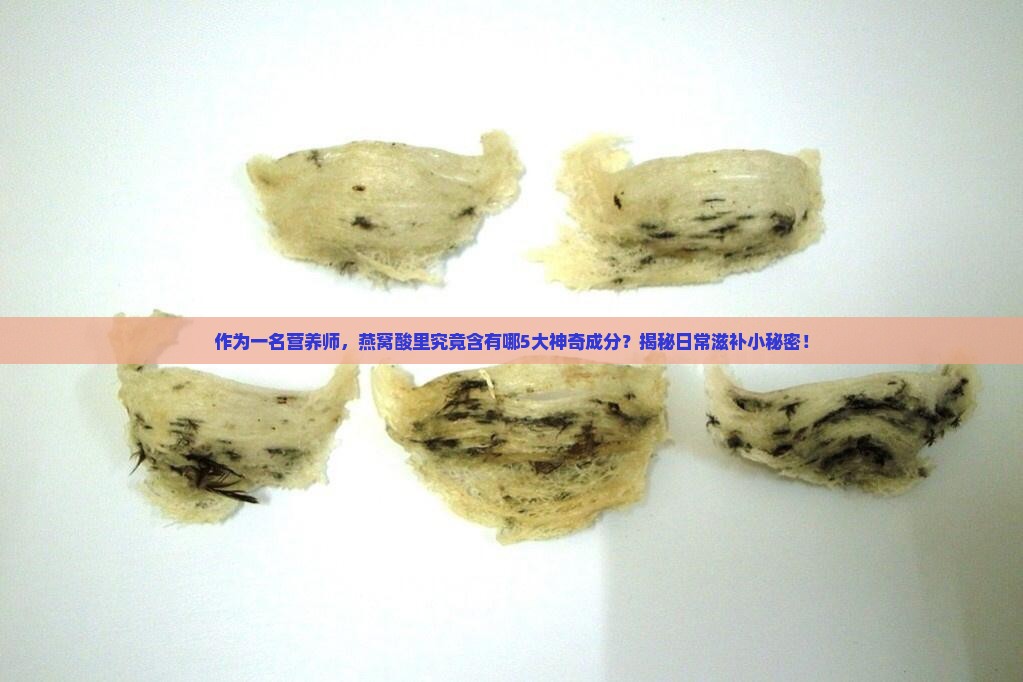 燕窝酸的主要成分有哪些