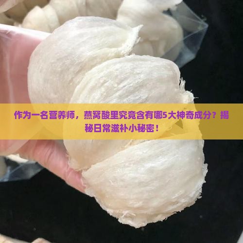 燕窝酸的主要成分有哪些