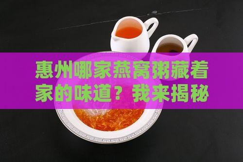 惠州燕窝粥厂家在哪里