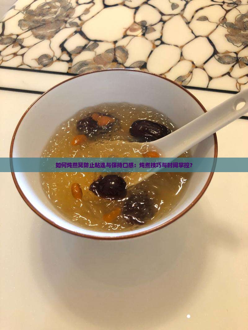 燕窝怎么炖不会粘在一起