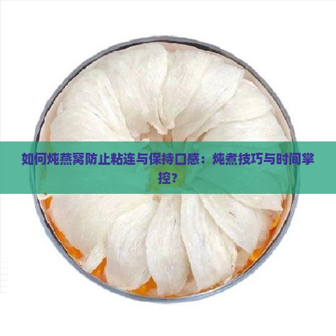 燕窝怎么炖不会粘在一起