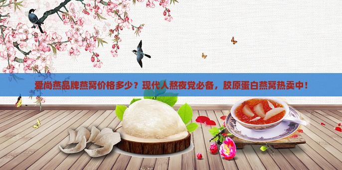 爱尚燕品牌燕窝价格多少