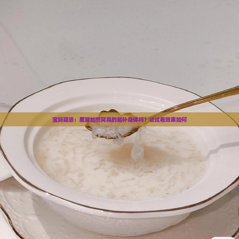 鹿茸加燕窝有哪些功效
