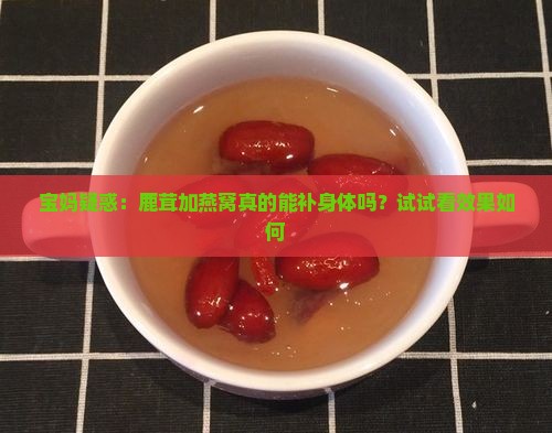 鹿茸加燕窝有哪些功效