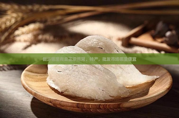 新沂哪里有卖正宗燕窝