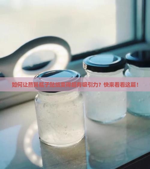 设计燕窝瓶子贴纸怎么做