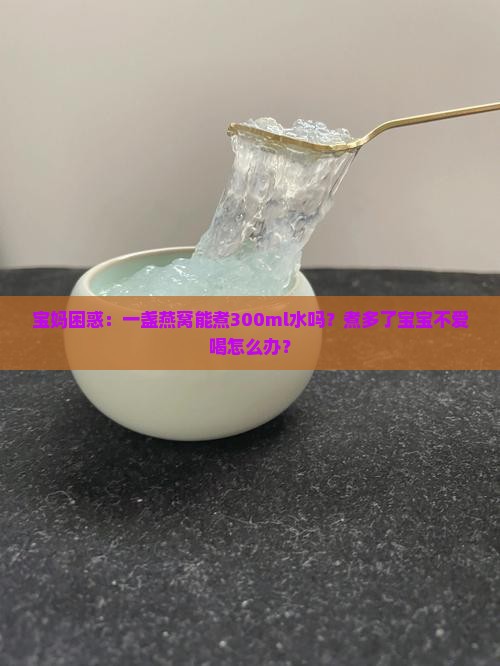 燕窝一盏能煮多少水喝啊