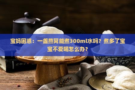燕窝一盏能煮多少水喝啊