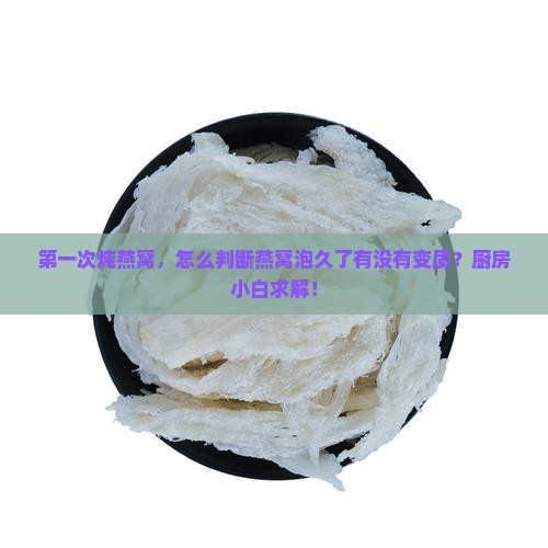 怎么看泡的燕窝发霉没坏